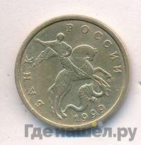 50 копеек 1999 года