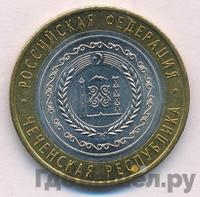 10 рублей 2010 года СПМД