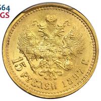 15 рублей 1897 года