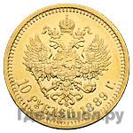 10 рублей 1889 года АГ