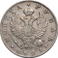 1 рубль 1821 года