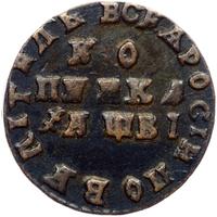 1 копейка 1712 года