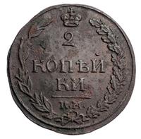 2 копейки 1812 года