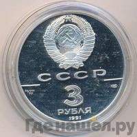 3 рубля 1991 года ЛМД