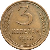 3 копейки 1946 года