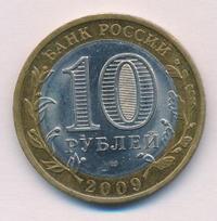 10 рублей 2009 года СПМД