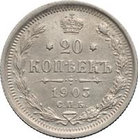 20 копеек 1903 года СПБ АР
