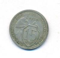 15 копеек 1932 года