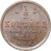 1/2 копейки 1880 года СПБ