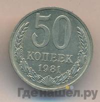 50 копеек 1981 года