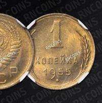 1 копейка 1955 года