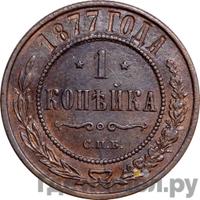 1 копейка 1877 года СПБ