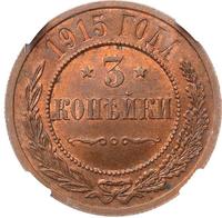 3 копейки 1915 года