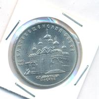 5 рублей 1989 года