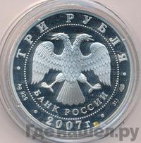 3 рубля 2007 года СПМД