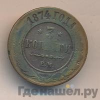3 копейки 1874 года ЕМ