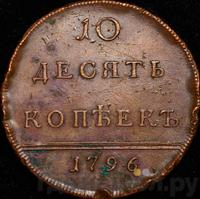 10 копеек 1796 года
