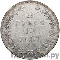 1 1/2 рубля - 10 злотых 1841 года