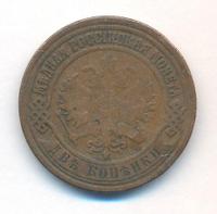 2 копейки 1872 года ЕМ