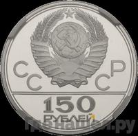 150 рублей 1977 года ЛМД