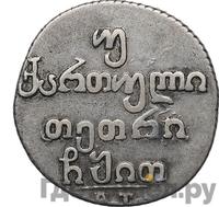 Двойной абаз 1819 года АТ Для Грузии