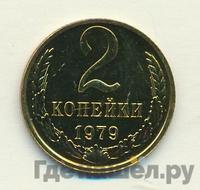 2 копейки 1979 года