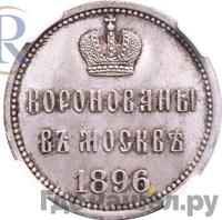 Жетон 1896 года  В память коронации Николая 2