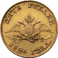 5 рублей 1826 года СПБ ПД