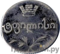 Двойной абаз 1819 года АТ Для Грузии