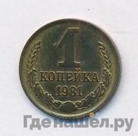 1 копейка 1981 года