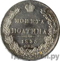 Полтина 1835 года СПБ НГ