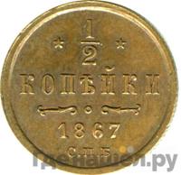1/2 копейки 1867 года