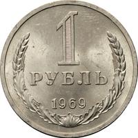 1 рубль 1969 года