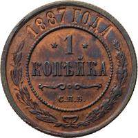 1 копейка 1887 года СПБ