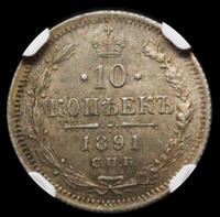 10 копеек 1891 года СПБ АГ
