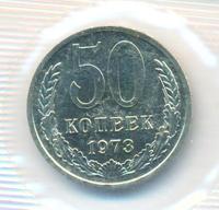 50 копеек 1973 года