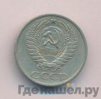 50 копеек 1972 года