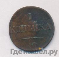 1 копейка 1834 года