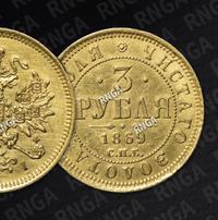 3 рубля 1869 года СПБ НI