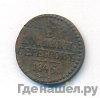 1/2 копейки 1846 года