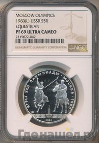 5 рублей 1980 года ЛМД