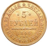 5 рублей 1846 года