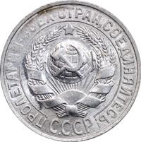 15 копеек 1927 года