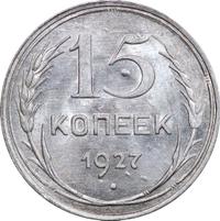 15 копеек 1927 года