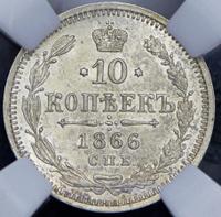 10 копеек 1866 года