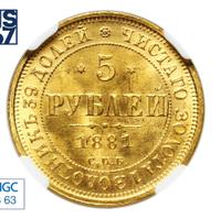 5 рублей 1881 года СПБ НФ