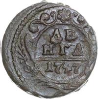 Денга 1747 года