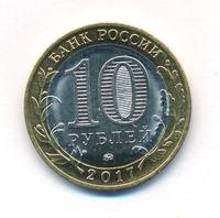10 рублей 2017 года ММД