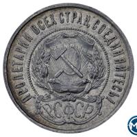 50 копеек 1922 года