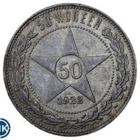 50 копеек 1922 года
